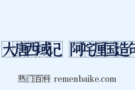 大唐西域记·阿咤厘国造句是什么意思的图片